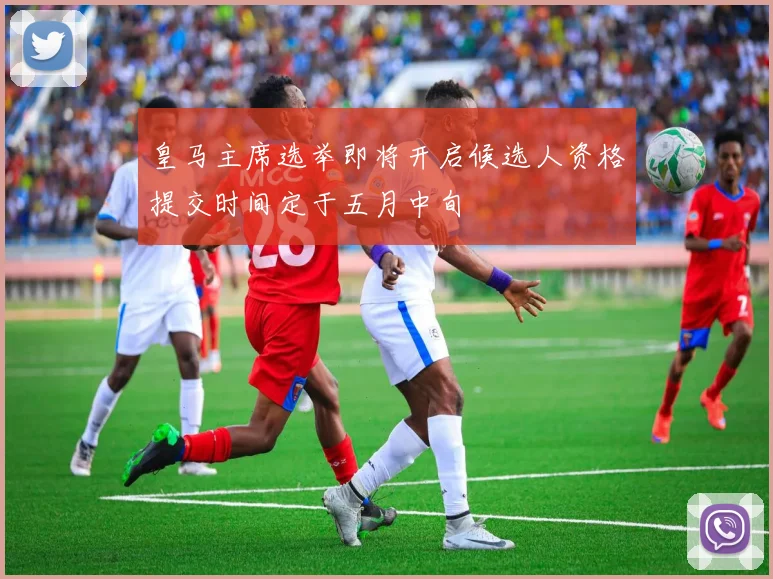 皇马主席选举即将开启候选人资格提交时间定于五月中旬