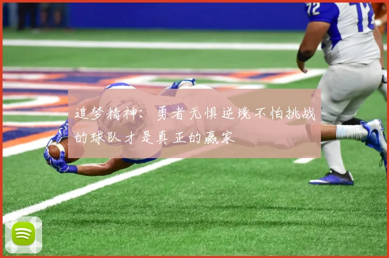 追梦精神：勇者无惧逆境不怕挑战的球队才是真正的赢家