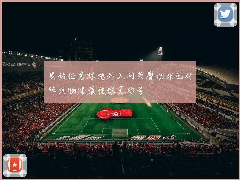 恩佐任意球绝妙入网荣膺切尔西对阵利物浦最佳球员称号